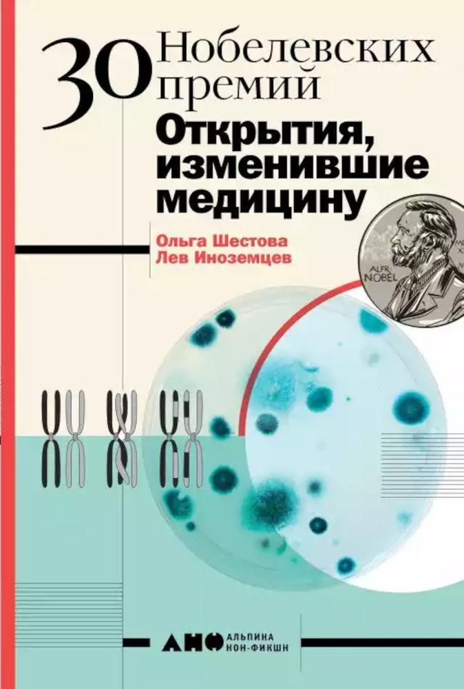 30 нобелевских премий: Открытия, изменившие медицину | Шестова Ольга Леонидовна, Иноземцев Лев  #1