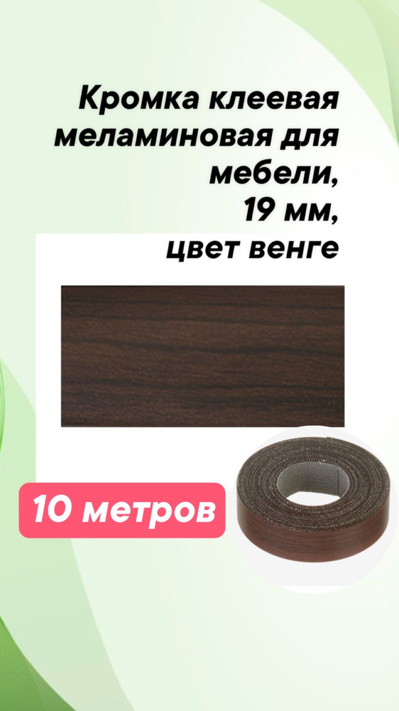 Кромка меламиновая с клеем GRAJEWO,19х0,5 мм, Венге, 10 м #1