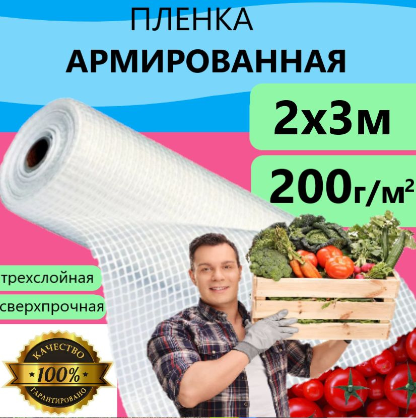 Плёнка Армированная 200 г/м.кв 2х3м 200 мкм для теплиц и парников, строительства укрывная  #1