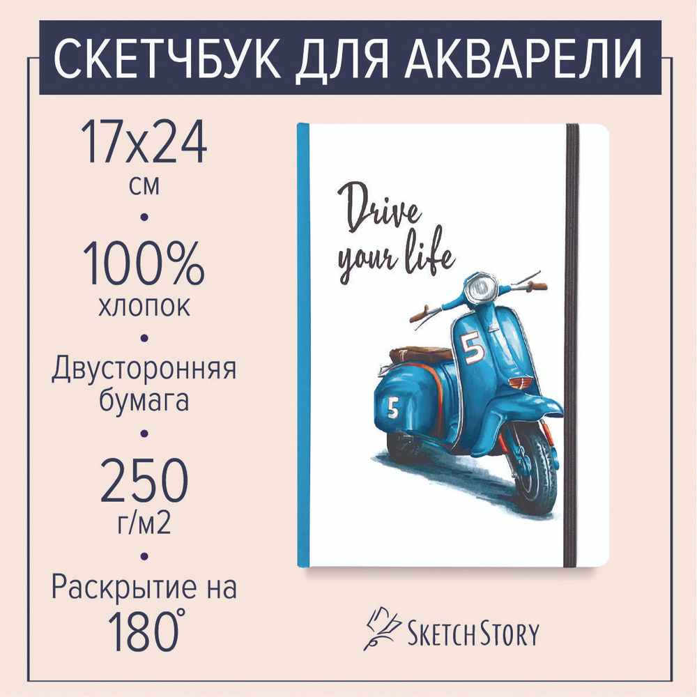 Вертикальный скетчбук для акварели "Скутер" с бумагой 100% хлопок 250г., блокнот акварельный в твердом #1