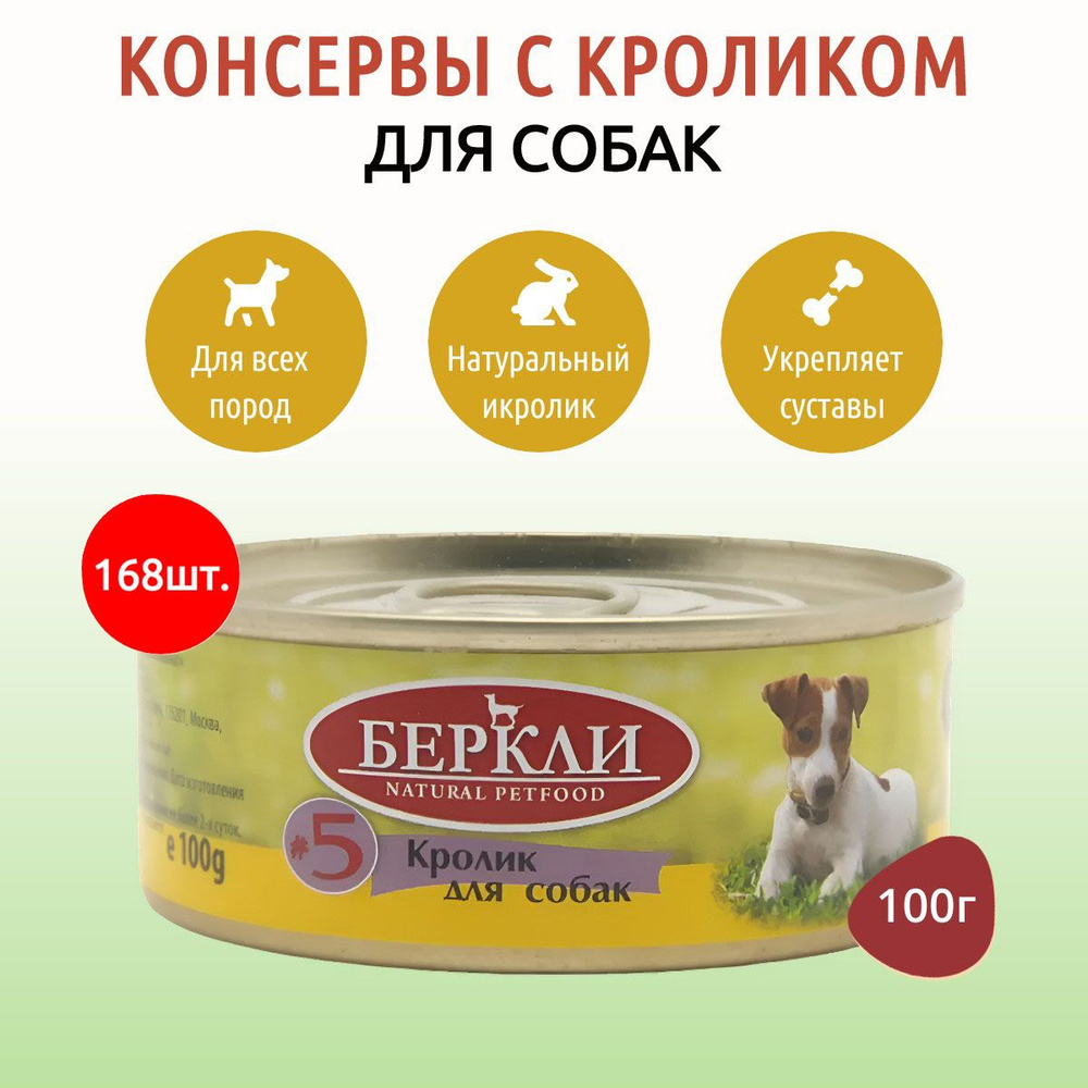 Влажный корм Berkley №5 16800 г (168 упаковок по 100 грамм) для собак кролик, в консервных банках  #1