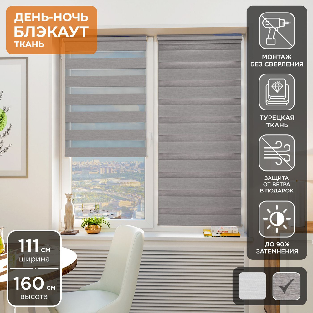 Рулонная штора Helen Decor День-Ночь Блэкаут 12442-4 111х160 см, мокко  #1