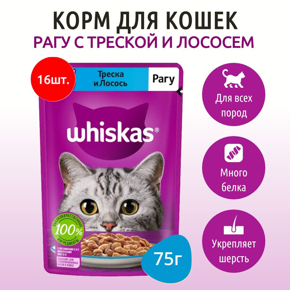 Влажный корм Whiskas 1200 г (16 упаковок по 75 грамм) для кошек рагу треска и лосось, в паучах  #1