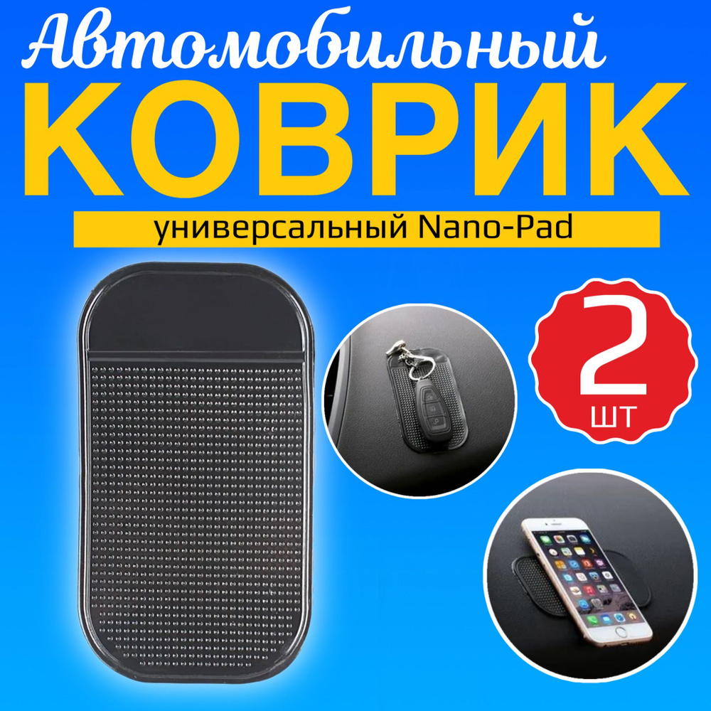 Автомобильный Нано Коврик / Nano-Pad / Универсальный, 2 шт (Черный)  #1