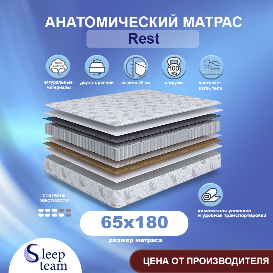 Sleepteam Матрас Rest, Независимые пружины, 65х180 см #1