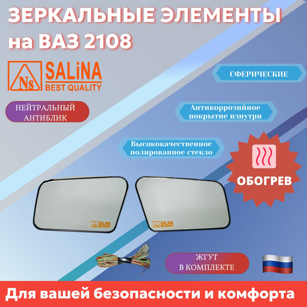 Зеркальные элементы с ОБОГРЕВОМ нейтральный антиблик на Ваз 2108,2109,21099,2113,2114,2115 (Комплект) #1