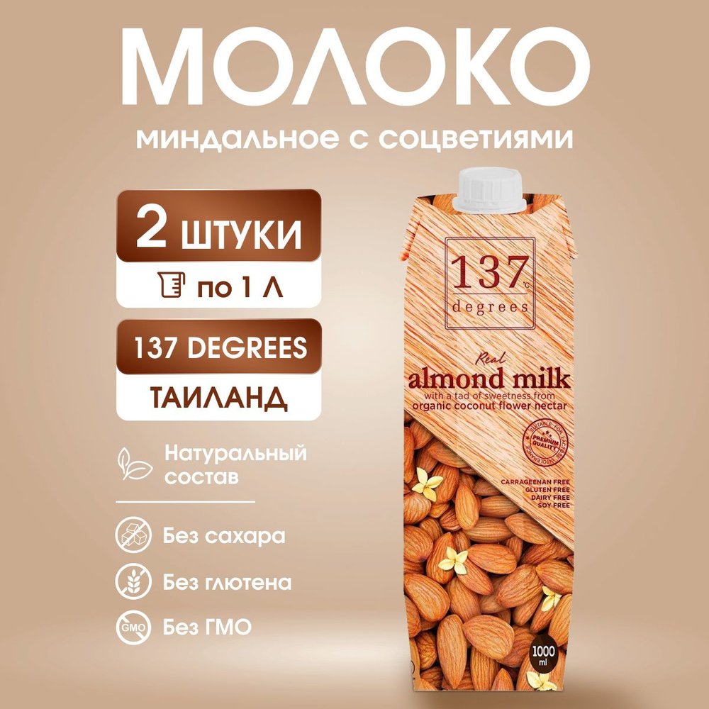 Миндальное молоко 137 Degrees с нектаром кокосовых соцветий 2л  #1