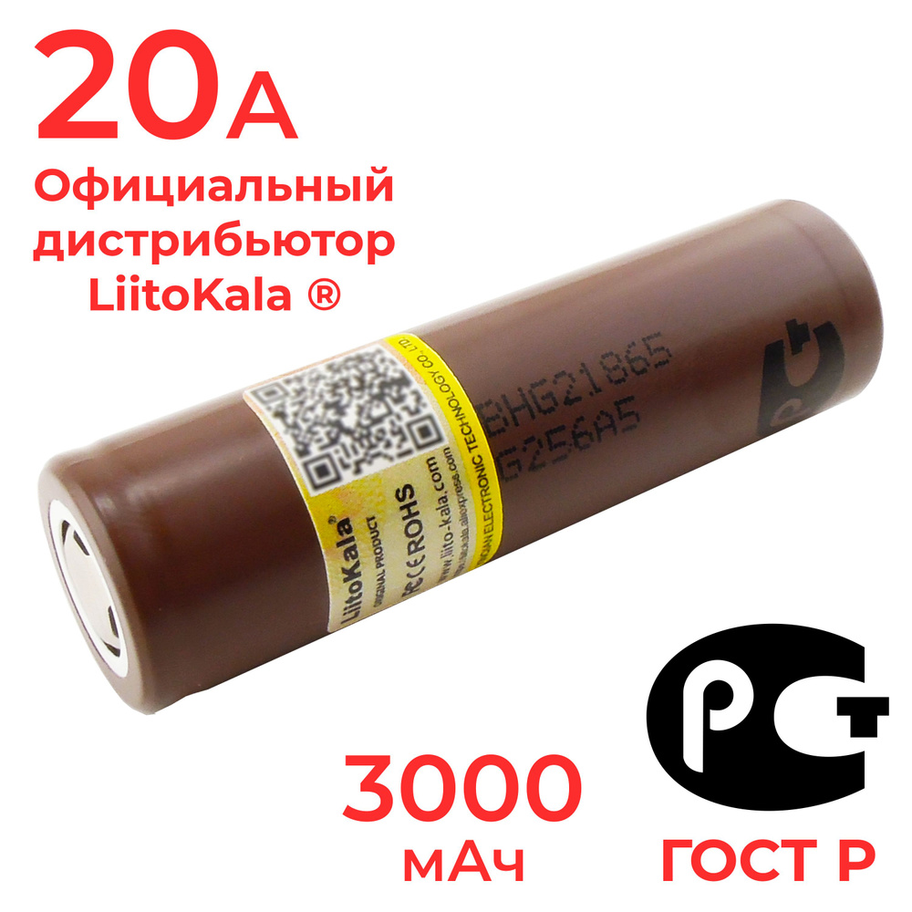 Аккумулятор 18650 LiitoKala HG2 3000 мАч 20А, Li-ion 3,7 В / высокотоковый, для электронных сигарет, #1