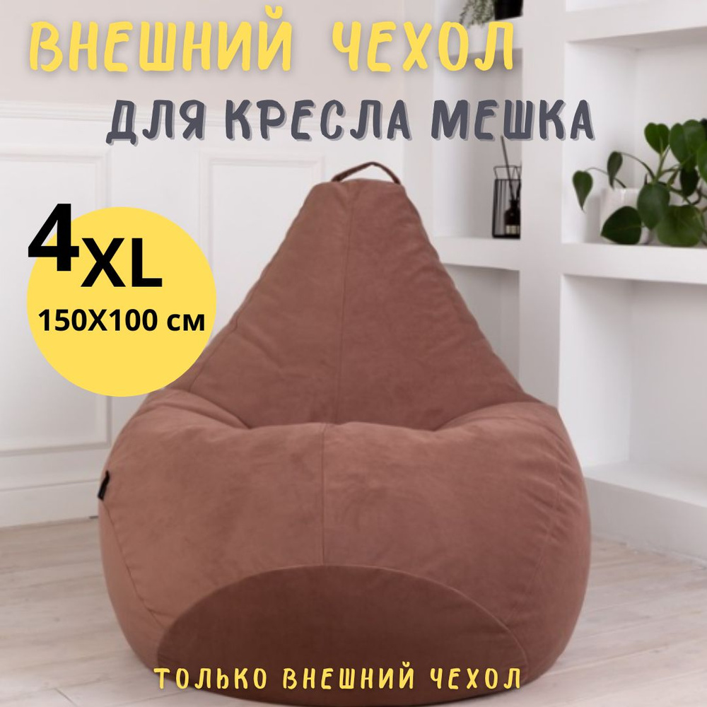 Чехол для кресла мешка внешний XXXL Tamm велюр 150*100 #1