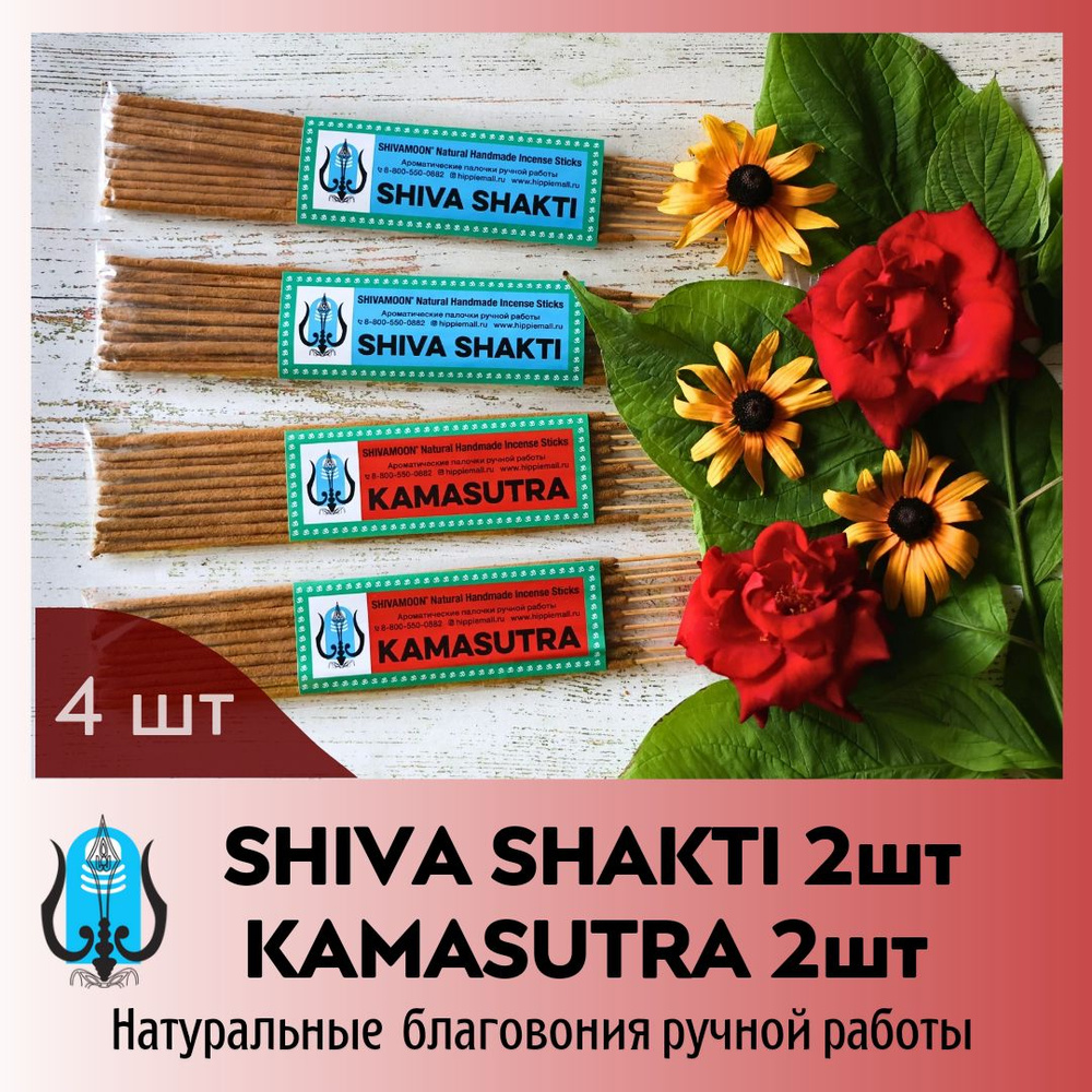 набор 4 пачки МИКС * KAMASUTRA & SHIVA SHAKTI * натуральные ароматические палочки ручной работы SHIVAMOON #1