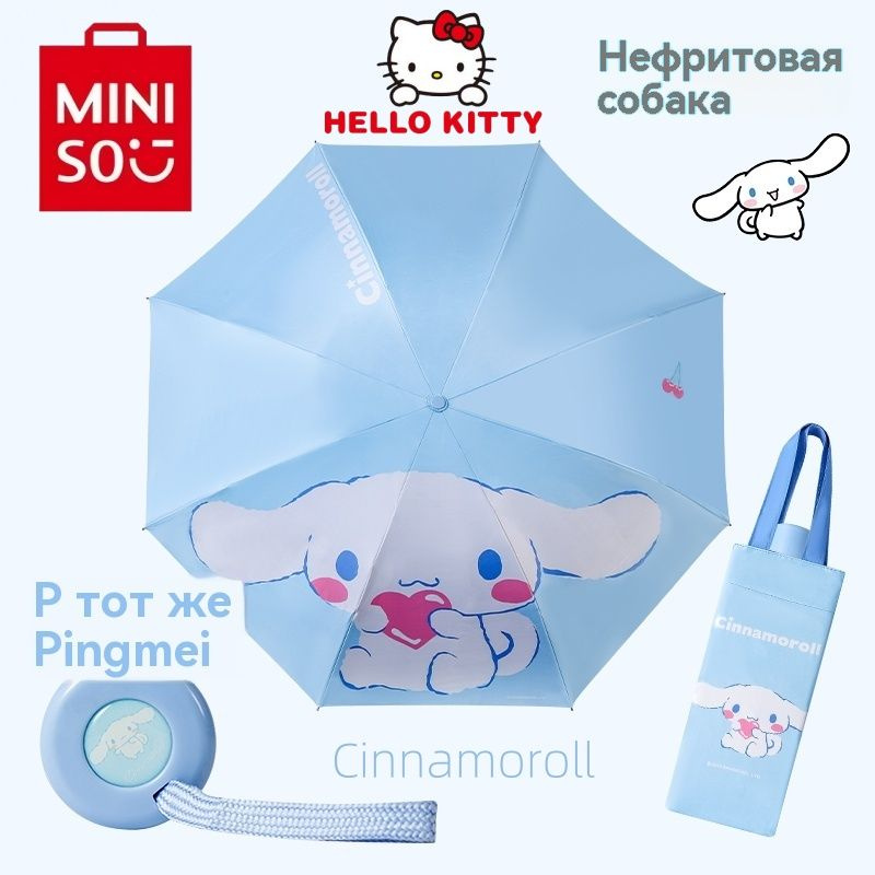 MINISO Зонт Механика #1