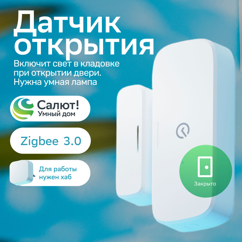 Умный дом СБЕР датчик открытия SBER SBDV-00030 ZigBee белый #1