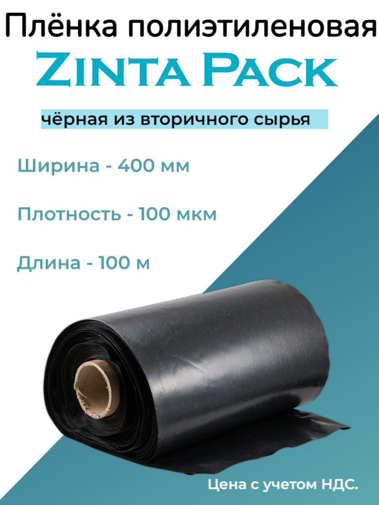 Пленка полиэтиленовая 400 мм, рукав ПВД, 100 мкм, вторичная черная (100 м)  #1