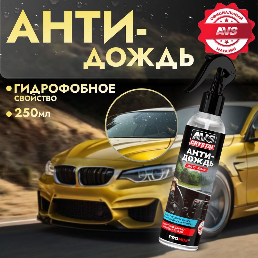 Антидождь для стекол автомобиля AVS NEW FORMULA 250 мл. #1