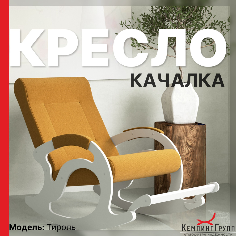 KEMPINGROUP Кресло-качалка Тироль, ткань/терра, 64х132х90 см #1