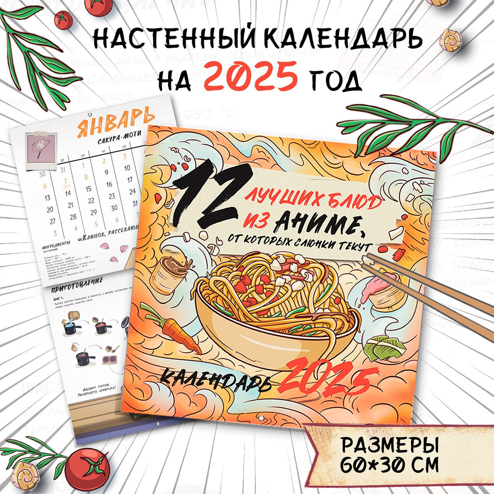 Календарт 2025. 12 лучших блюд из аниме от которых слюнки текут. Настенный календарь 2025  #1