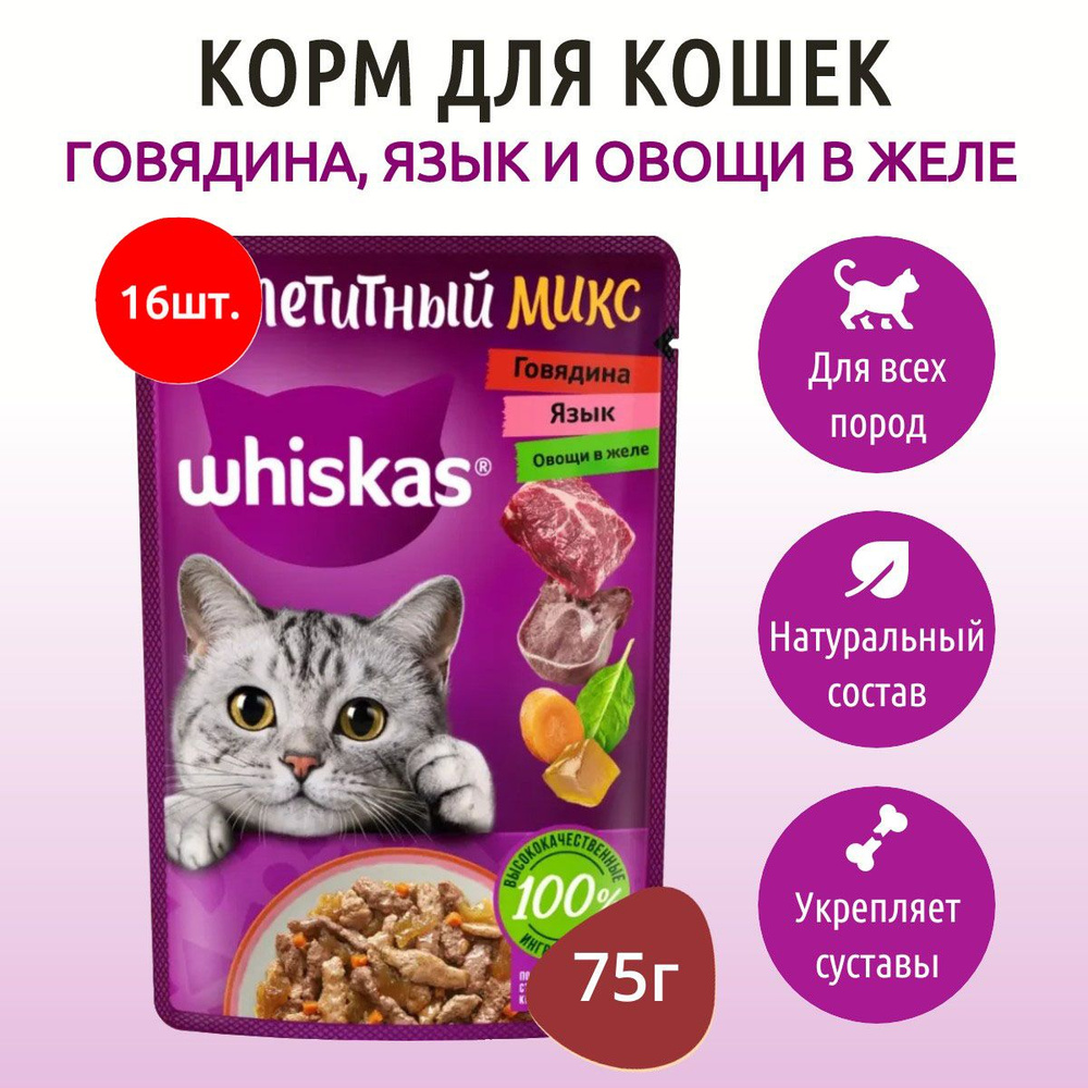 Влажный корм Whiskas Аппетитный микс 1200 г (16 упаковок по 75 грамм) для кошек говядина, язык и овощи #1