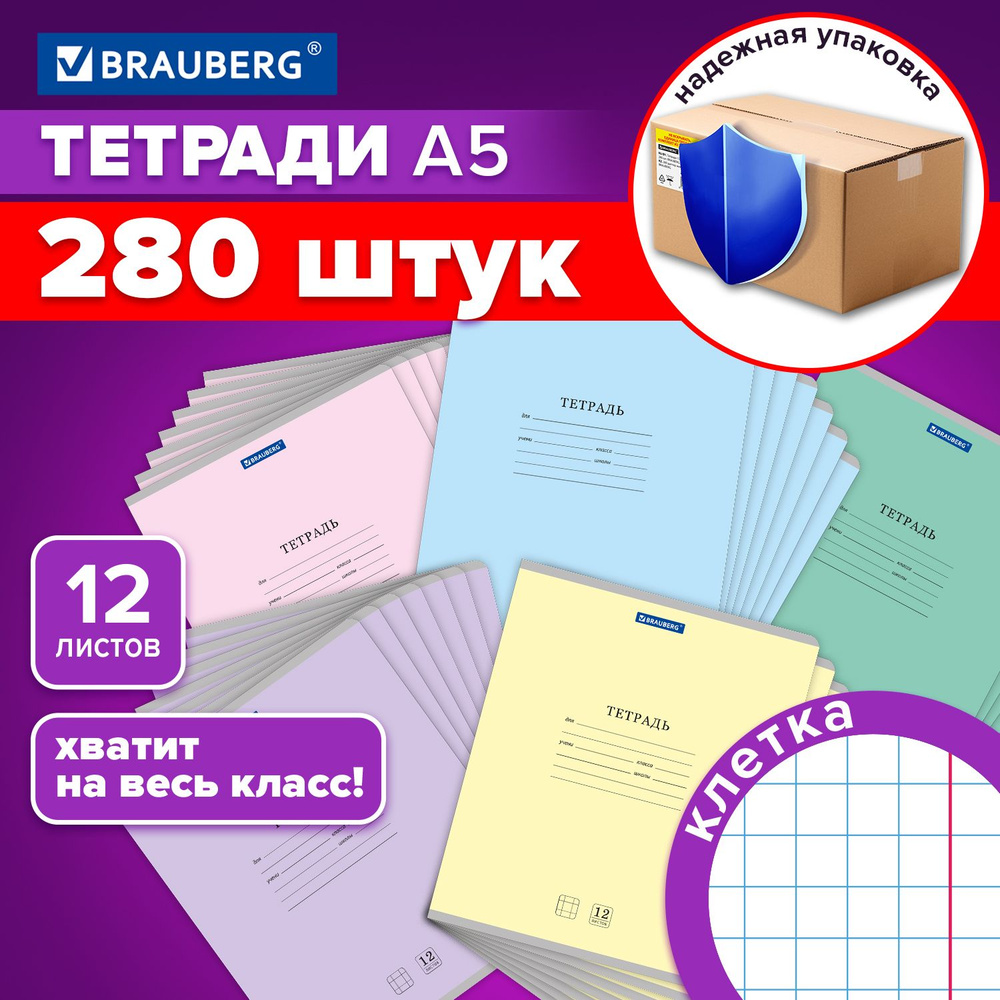 Тетрадь в клетку 12 листов для школы набор 280 штук, обложка картон, ассорти 5 цветов, Brauberg Классика #1