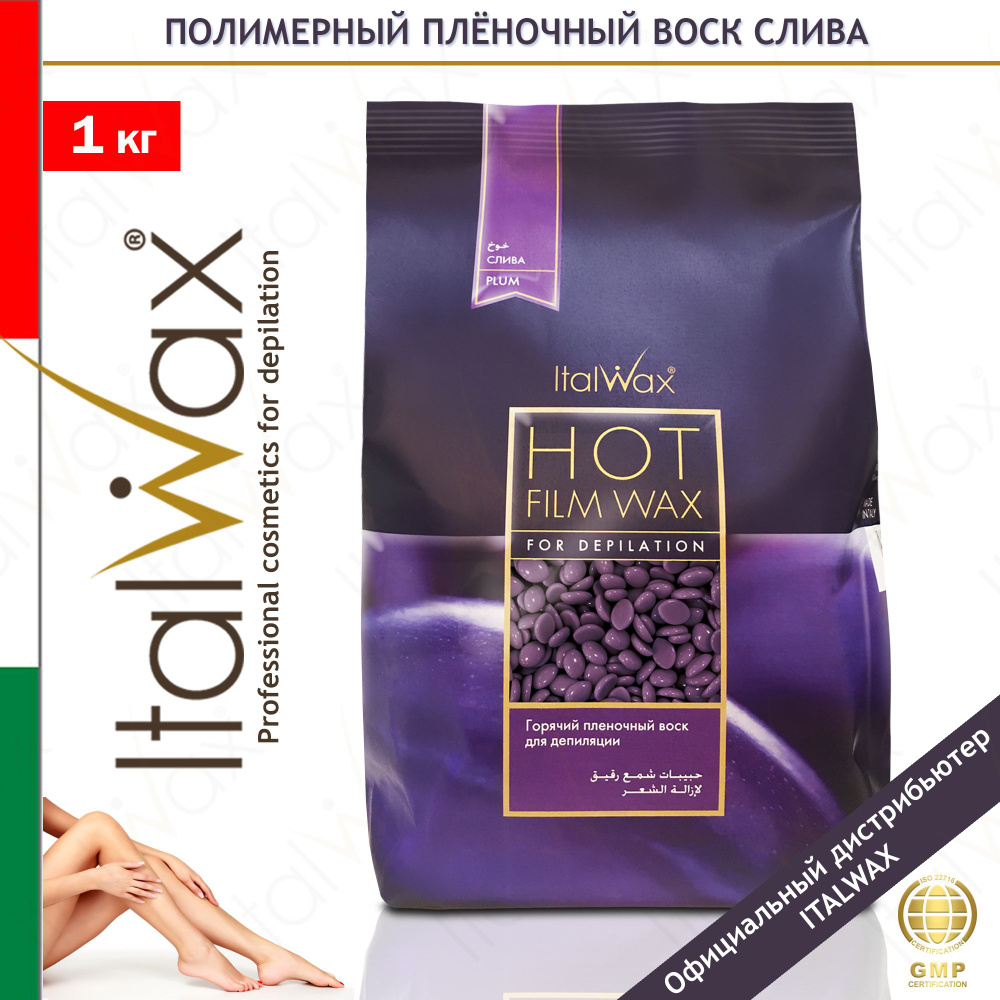 ITALWAX Воск для депиляции горячий пленочный в гранулах Италвакс Слива (Plum) 1 кг., Италия  #1