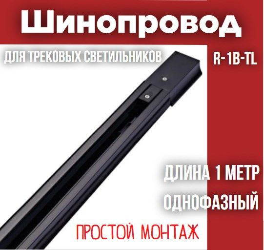 Шинопровод для трековых светильников однофазный R-1B-TL 1м черный серии TOP-LINE IN HOME  #1