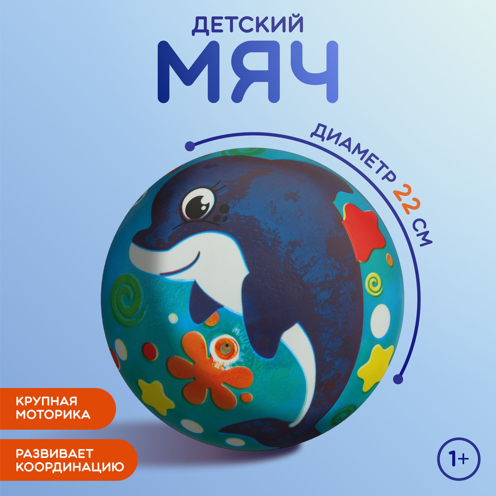 Мяч ZABIAKA "Дельфинчик", детский, диаметр 22 см, вес 60 г, разноцветный  #1