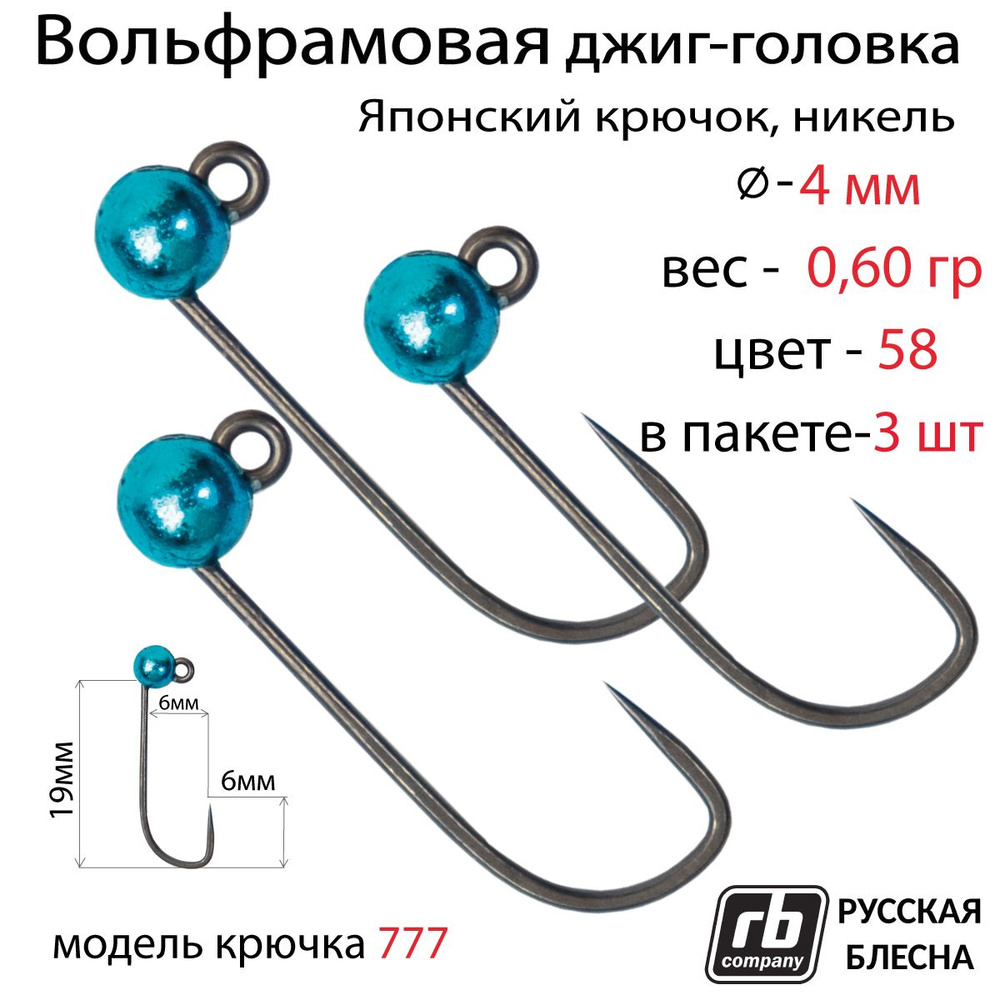 Вольфрамовые джиг-головки RB-777, безбородый, тефлоновый крючок Hayabusa №8, 0.6гр - 58 (в уп. 3 шт) #1