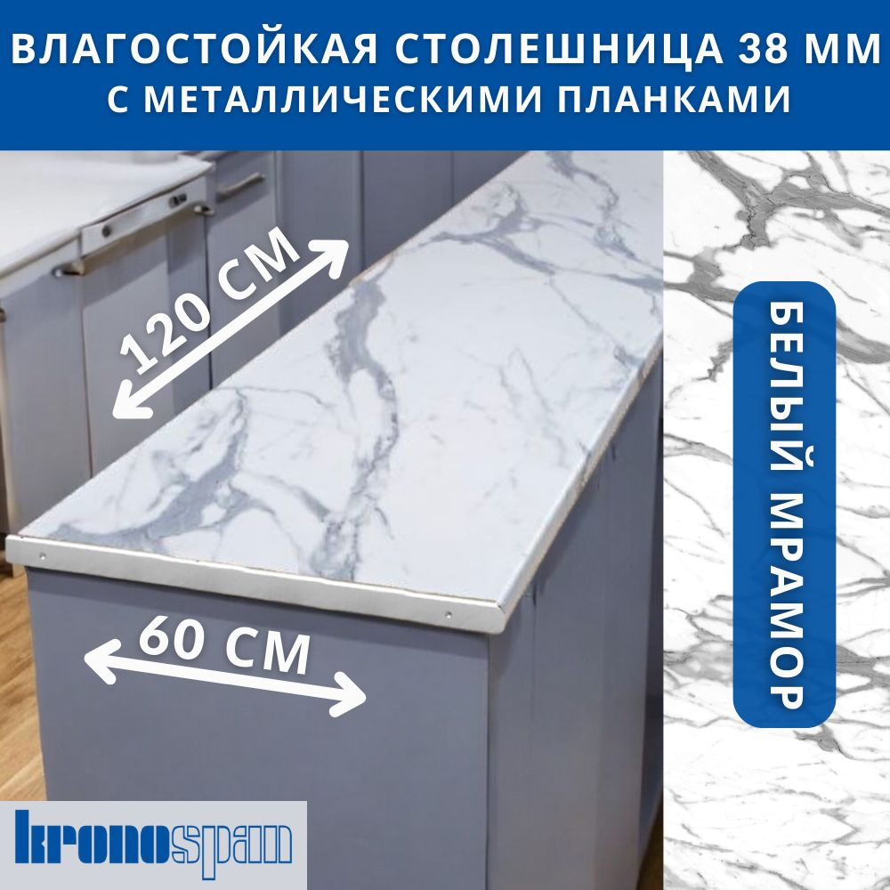 Столешница для кухни KronoSpan 1200х600x38мм с торцевыми планками. Цвет - Белый Мрамор  #1