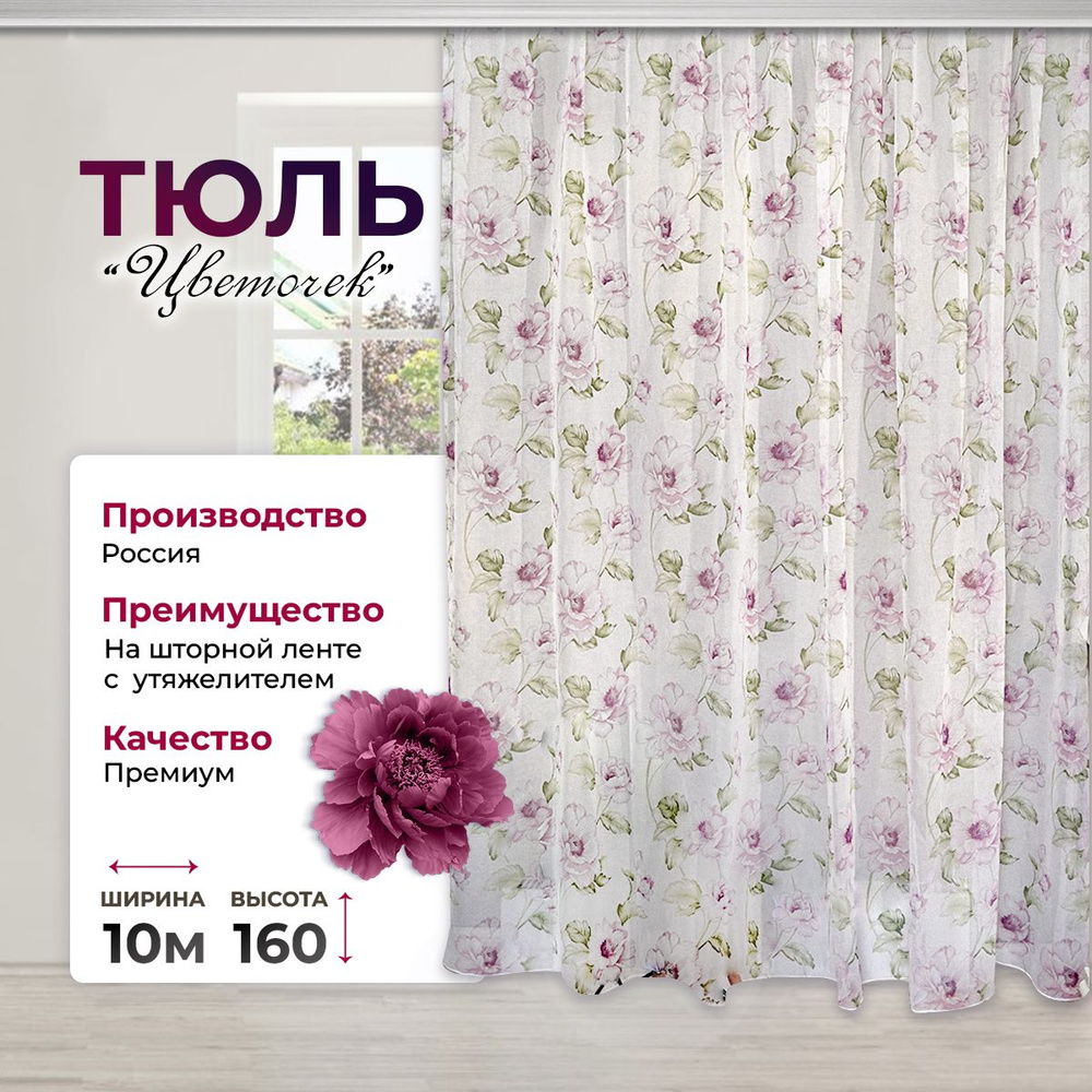  Тюль высота 160 см, ширина 1000 см, крепление - Лента,  #1