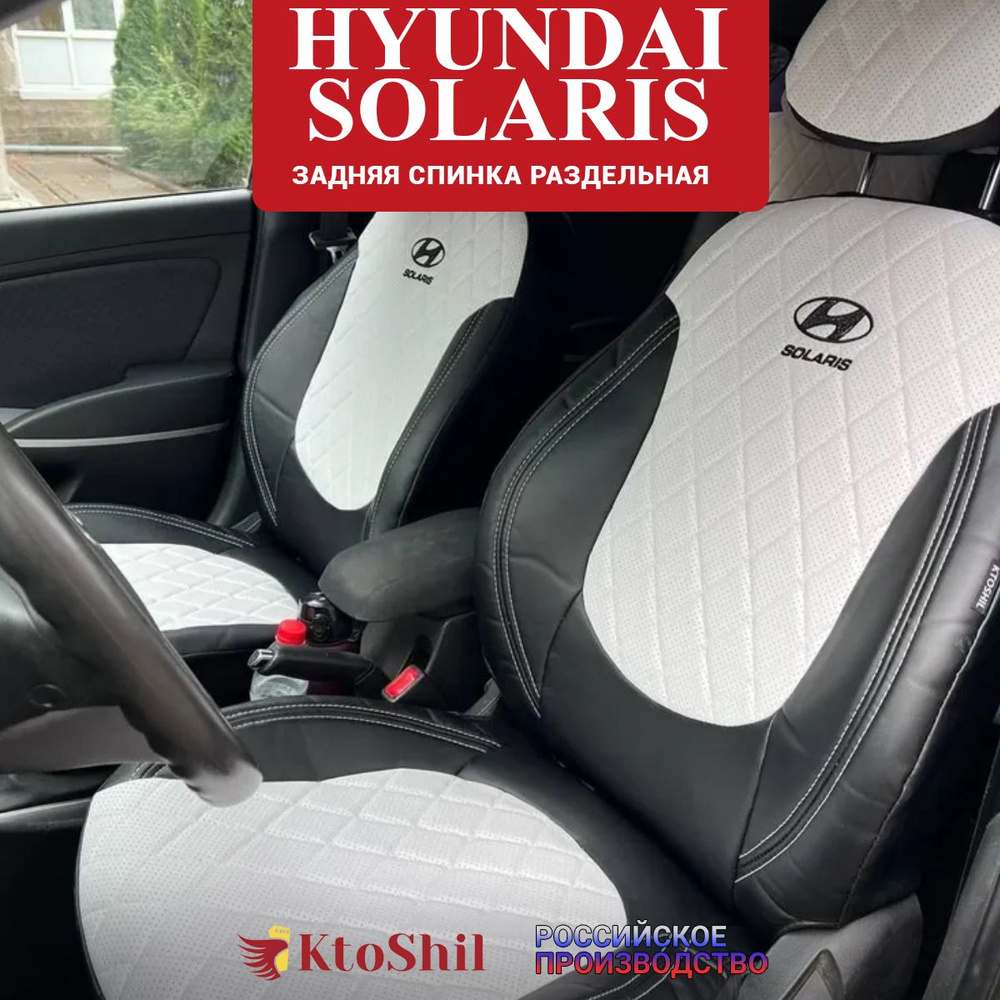 Автомобильные чехлы на сиденья для Hyundai Solaris седан с 2011 по 2017 г.в. Цвет Белый  #1