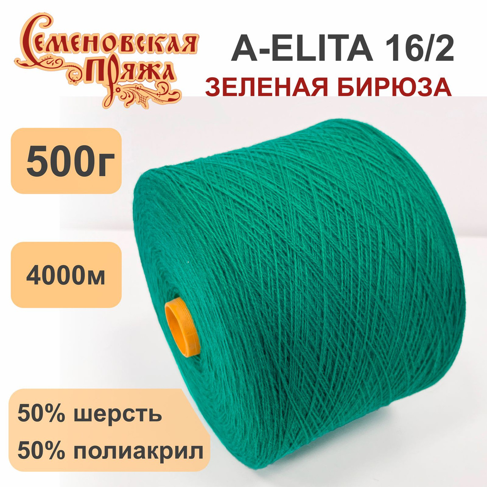 Пряжа для вязания в бобинах Семеновская A-ELITA п/ш, 50% шерсть 50% акрил, цвет Зеленая бирюза, 500 гр. #1