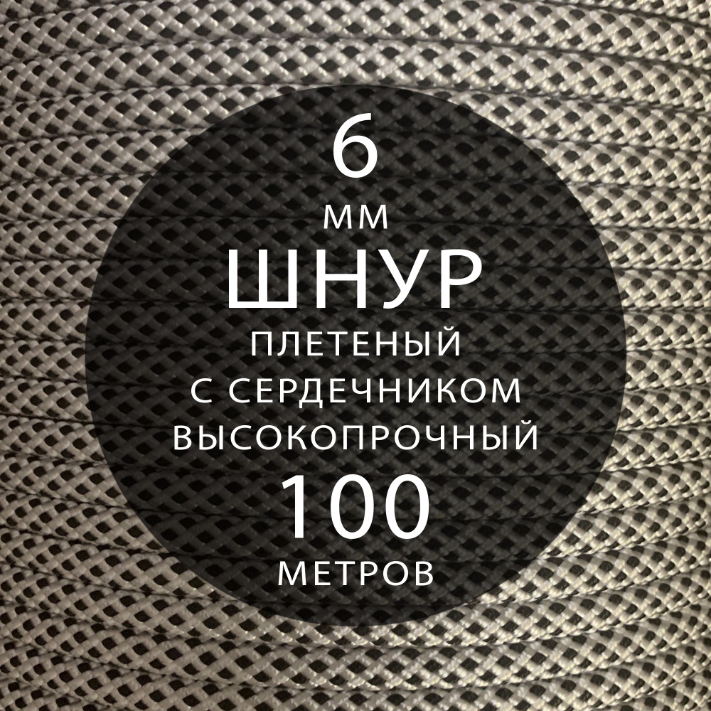 Шнур тактический, 6 мм ( 100 метров ), репшнур высокопрочный, с сердечником, полиамидный, статика, 32-х #1