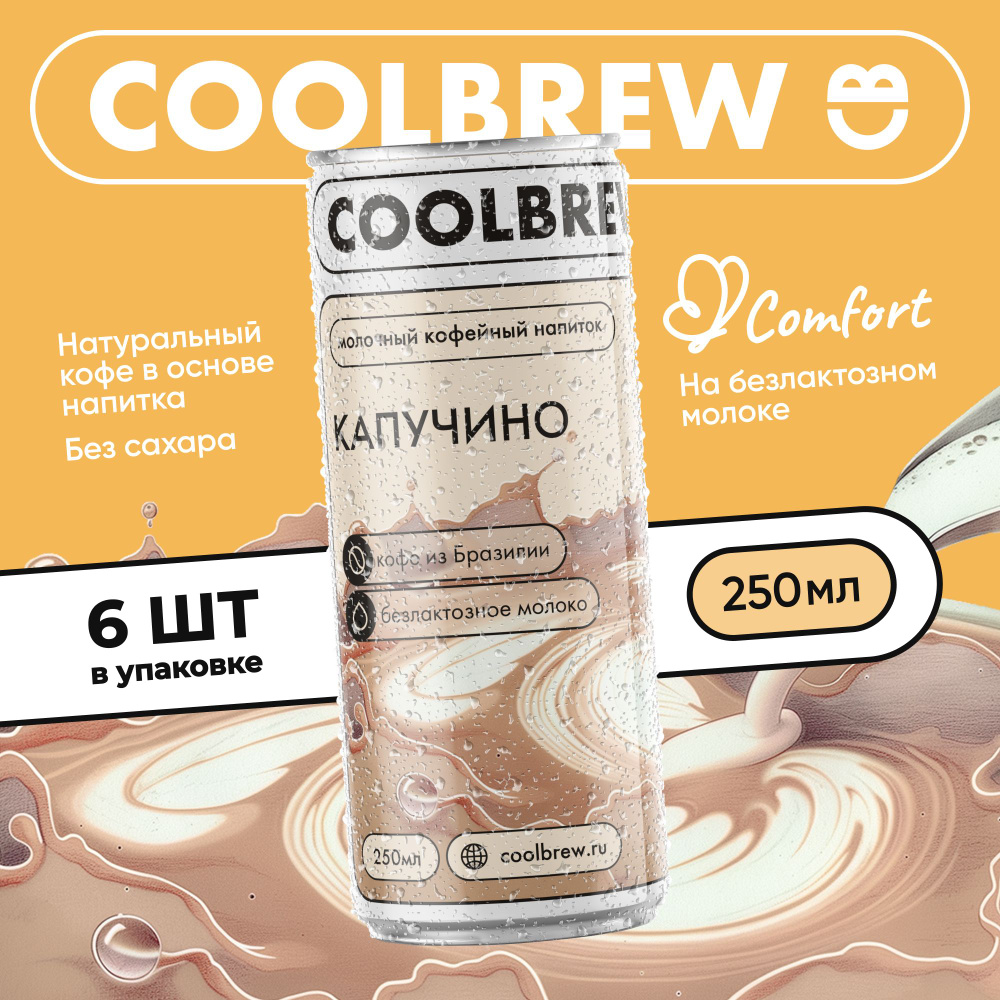 Холодный кофе Капучино в банке без сахара / Coolbrew, 6 банок по 0.25л / напиток молочный кофейный стерилизованный #1