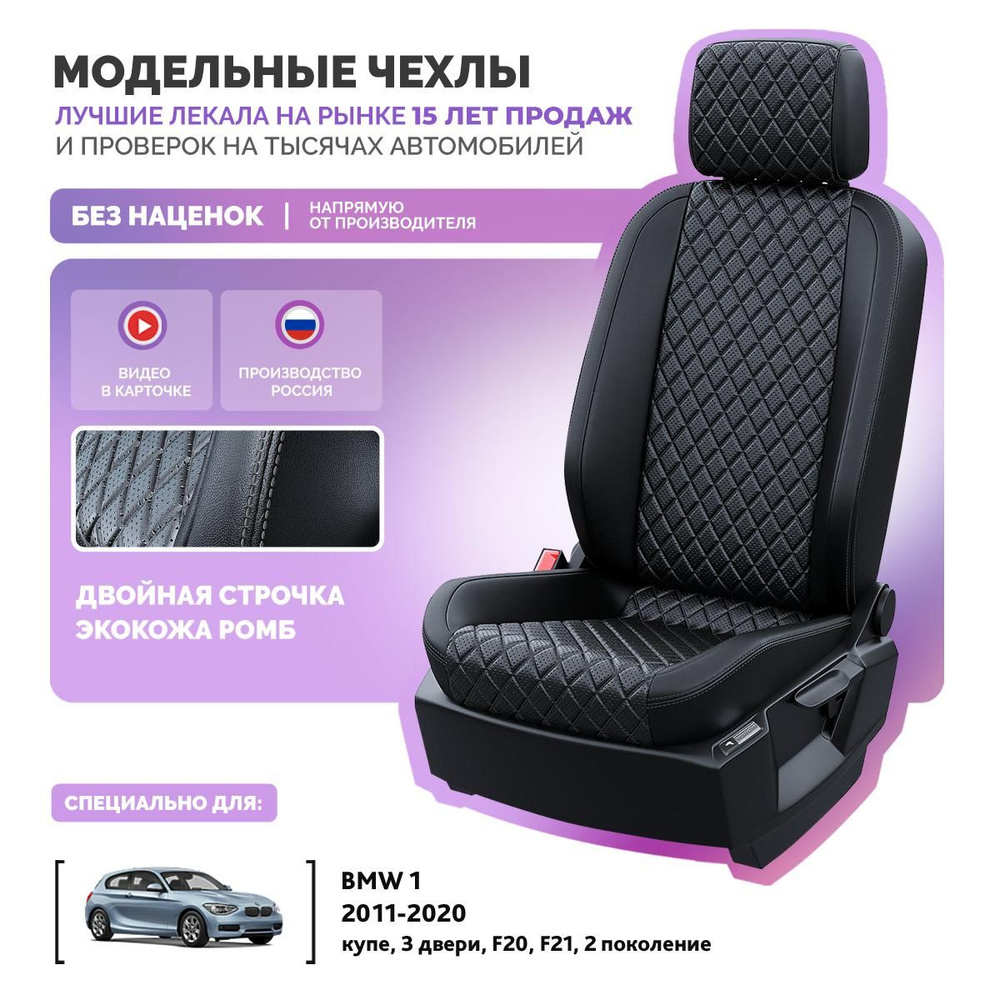 Чехлы на БМВ 1 F20, F21 2 2011-2020 Экокожа с ромбом #1