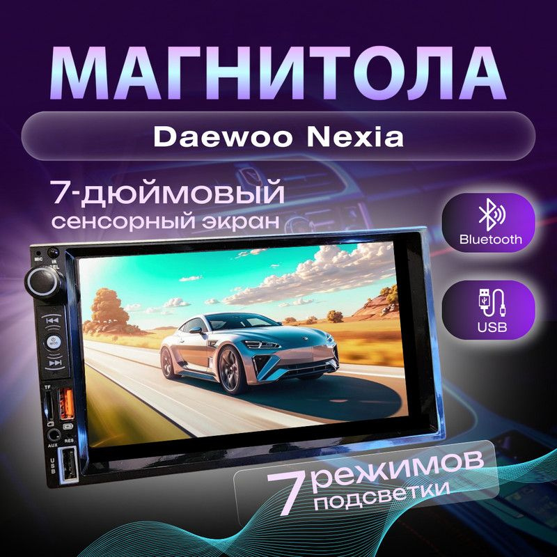 Магнитола для Daewoo Nexia (Дэу Нексия) 2din процессорная 7 дюймовый экран bluetooth, Mirrorlink, USB, #1