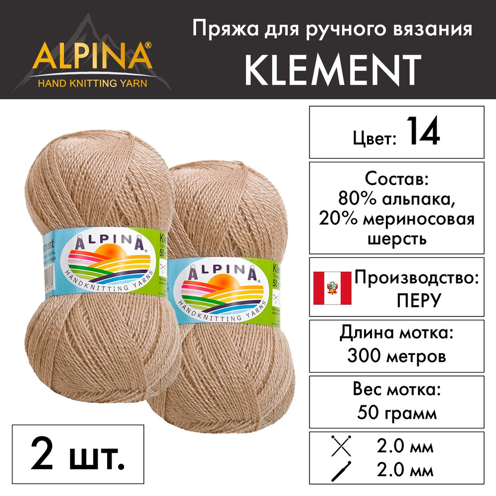 "Alpina" Пряжа "KLEMENT" 80% альпака, 20% мериносовая шерсть 2 мотка 50 г 300 м в пакете №14 бежевый #1