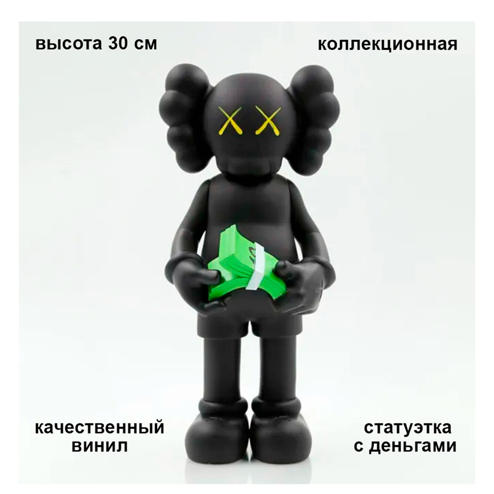 Коллекционная фигурка KAWS CASH 30 см #1