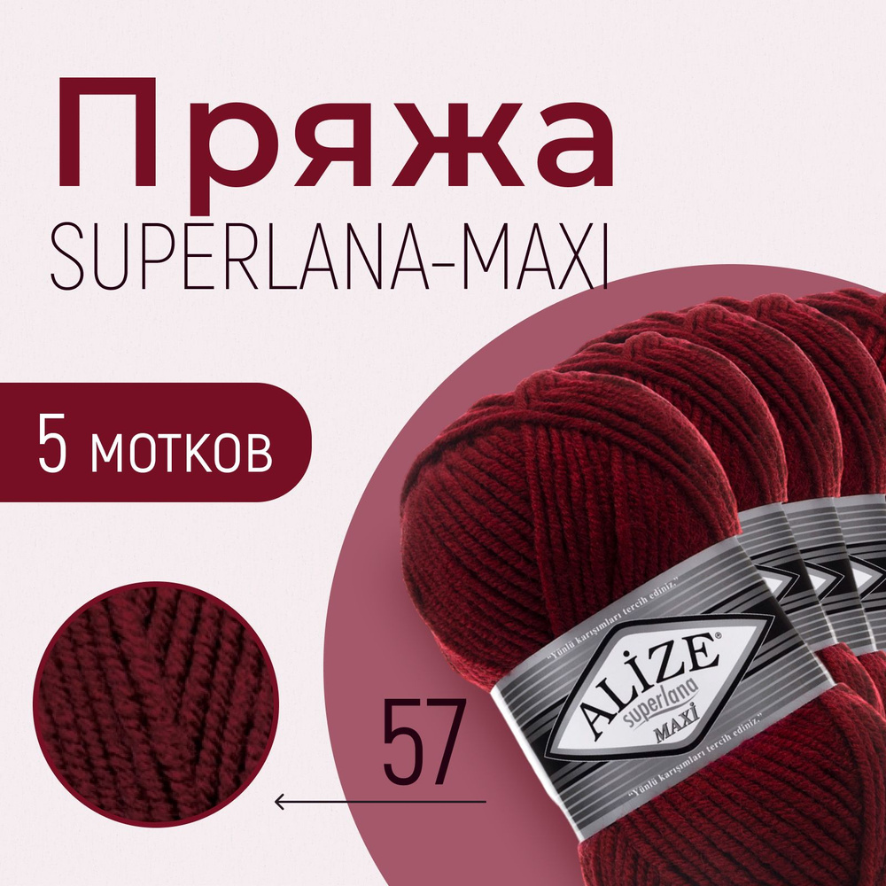 Пряжа ALIZE Superlana maxi, АЛИЗЕ Суперлана макси, бордовый (57), 1 упаковка/5 мотков, моток: 100 м/100 #1