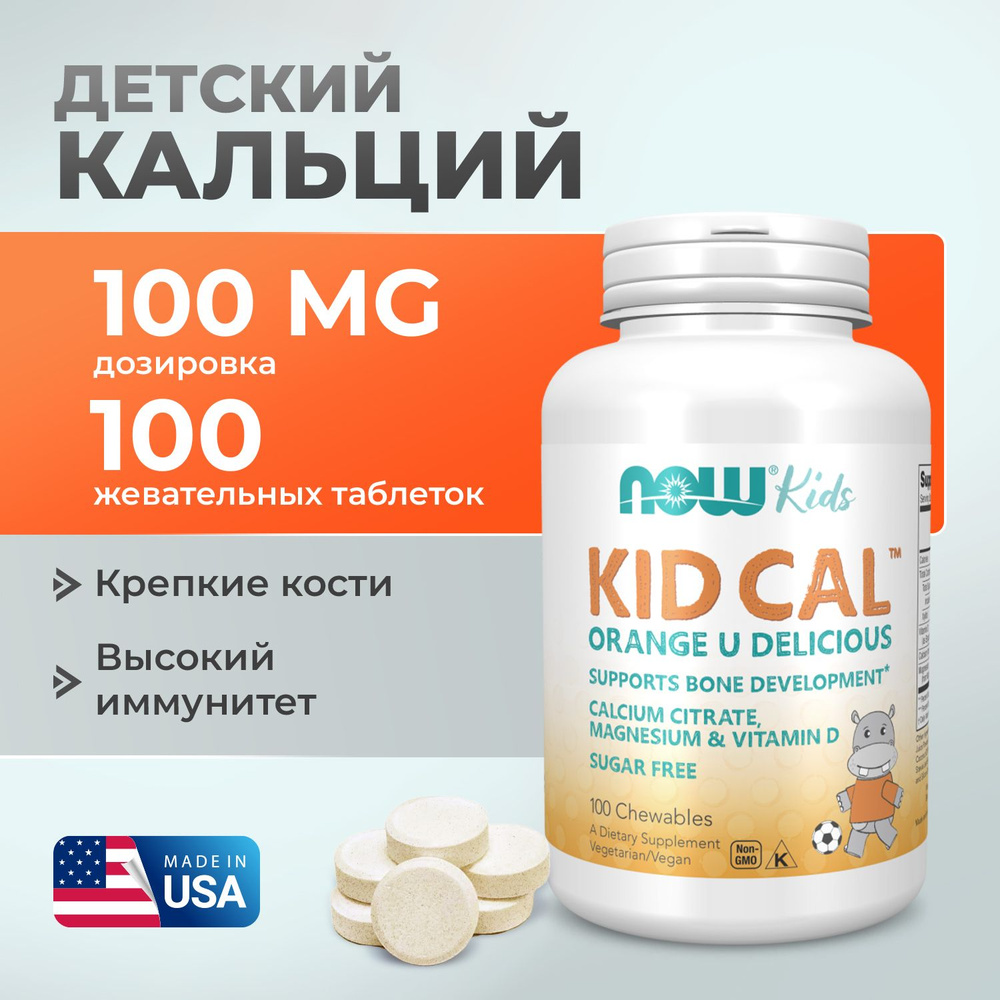 Детский кальций 100 жевательных таблеток, NOW Kid-Cal Chewable Calcium, для костей и зубов, обладает #1