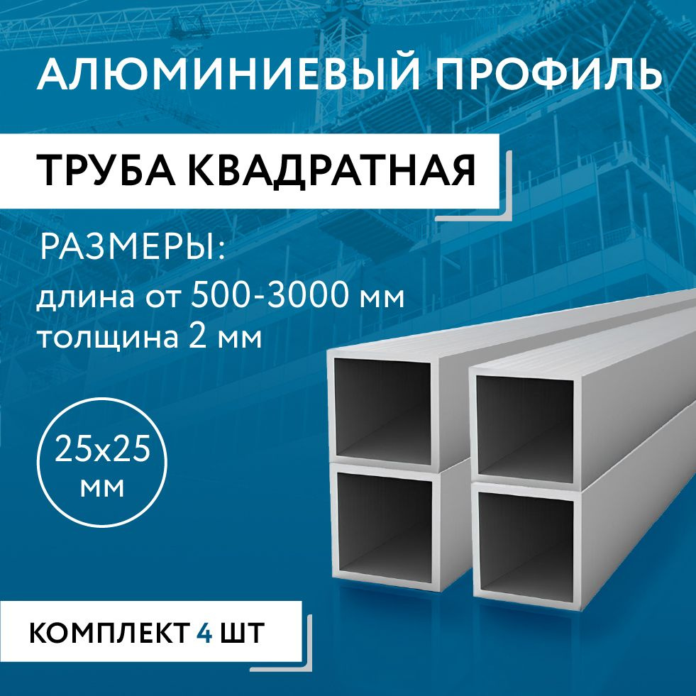 Труба профильная квадратная 25х25х2, 1800 мм НАБОР из четырех изделий по 1800 мм  #1