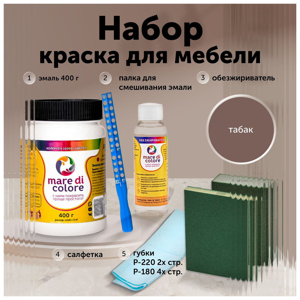 mare di colore Комплект лакокрасочных материалов Быстросохнущая, Водная, Матовое покрытие, коричневый #1