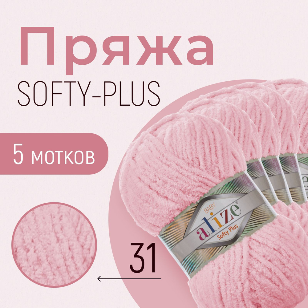 Пряжа ALIZE Softy plus, АЛИЗЕ Софти плюс, светло-розовый (31), 1 упаковка/5 мотков, моток: 120 м/100 #1