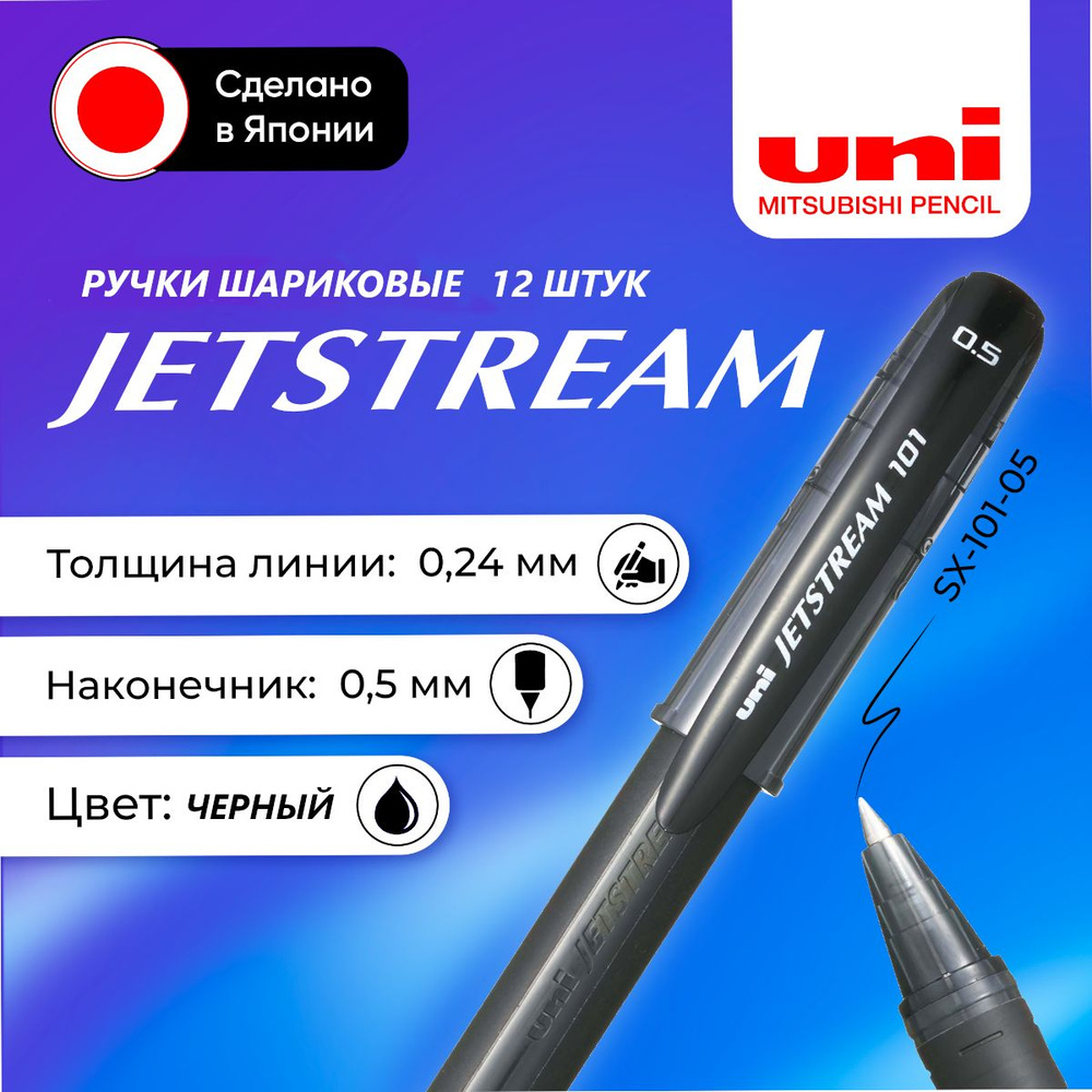 Ручки шариковые набор 12 шт Uni, Jetstream SX-101-05, цвет чернил: черный  #1