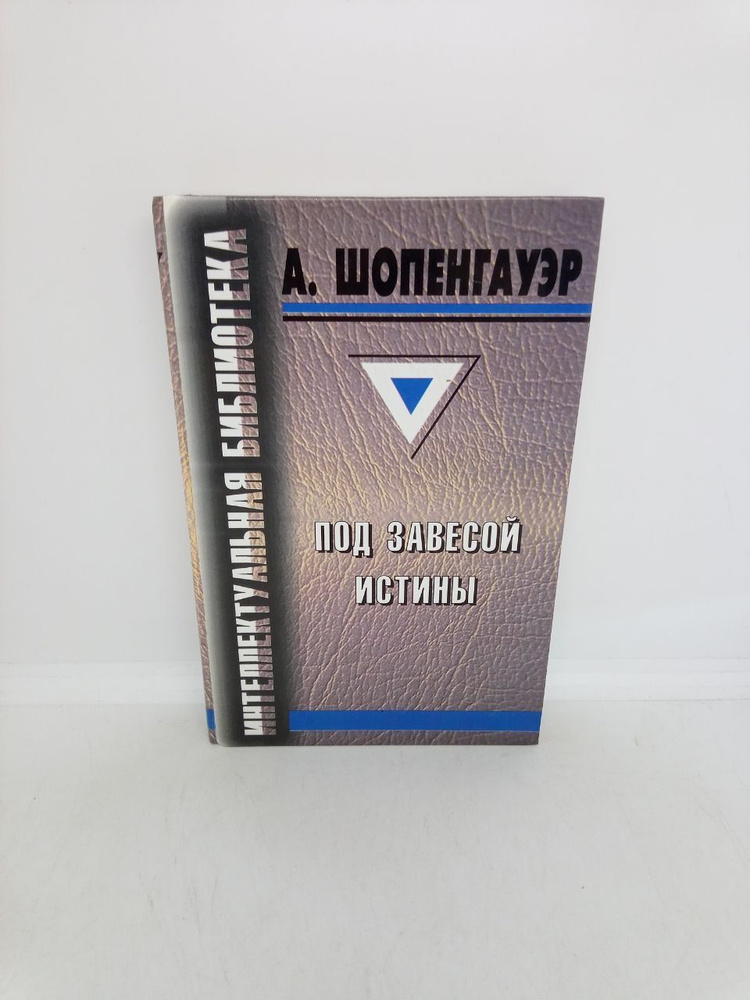 Б/у. Под завесой истины | Шопенгауэр Артур #1
