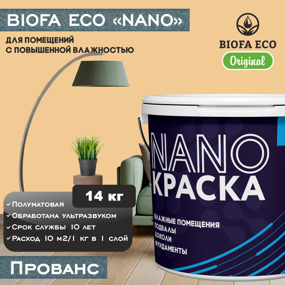 Краска BIOFA ECO NANO для помещений с повышенной влажностью (подвалов, цоколей, фундаментов), цвет прованс, #1