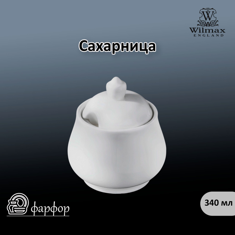 Сахарница WILMAX 340 мл . WL-995019 / A #1