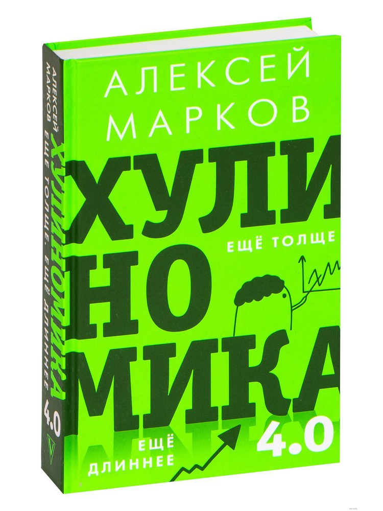 Хулиномика 4.0: хулиганская экономика. Ещё толще | Марков Алексей Викторович  #1