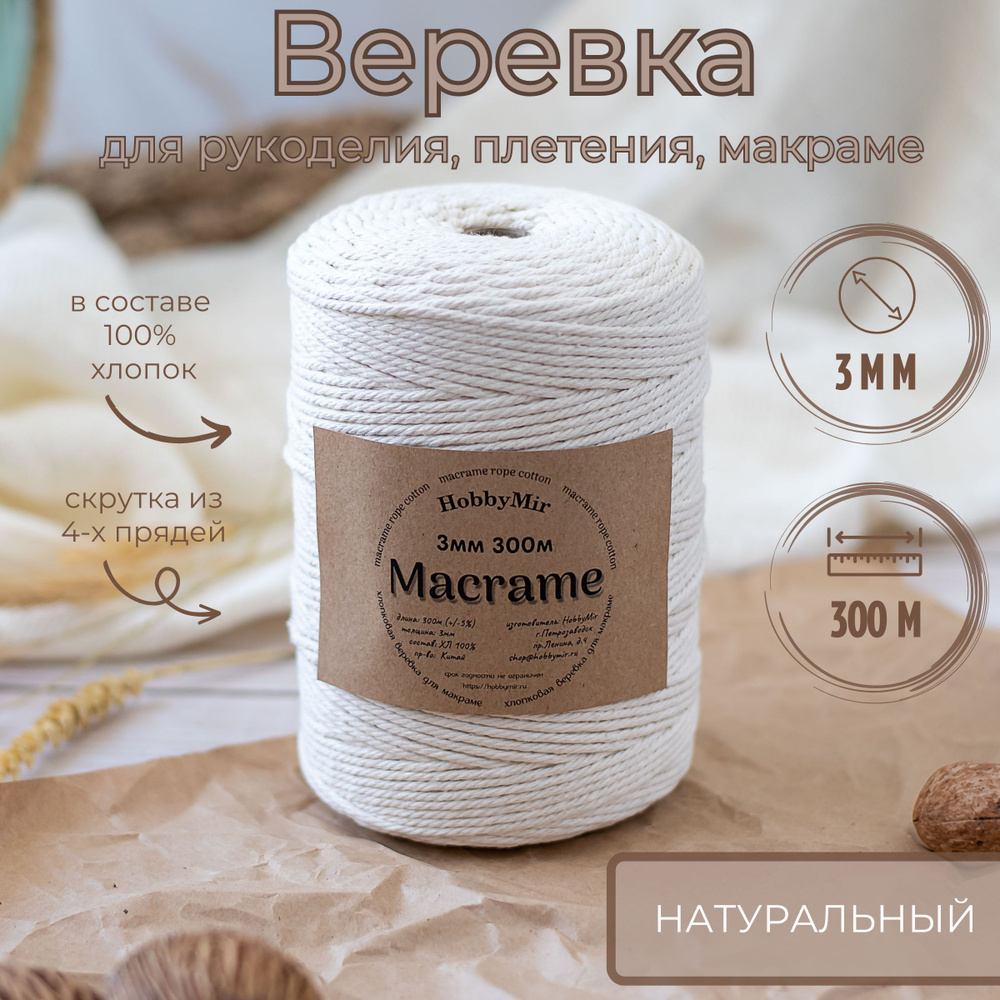 Веревка крученая для макраме 100% Хлопок, 3мм х 300м, цв.суровый (натуральный)  #1