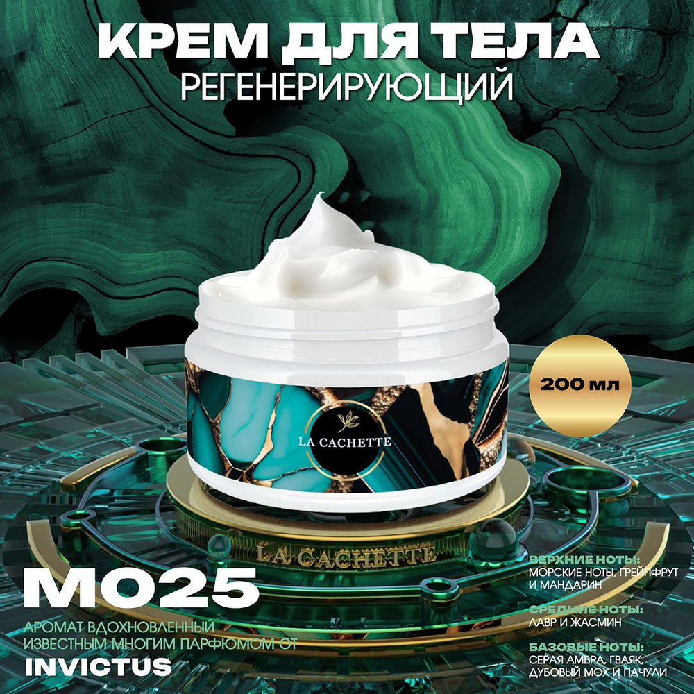 Регенерирующий крем для тела M025 Invictus, 200 мл #1