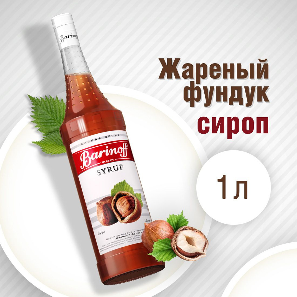 Сироп Barinoff Жареный фундук (для кофе, десертов и мороженого), 1л  #1