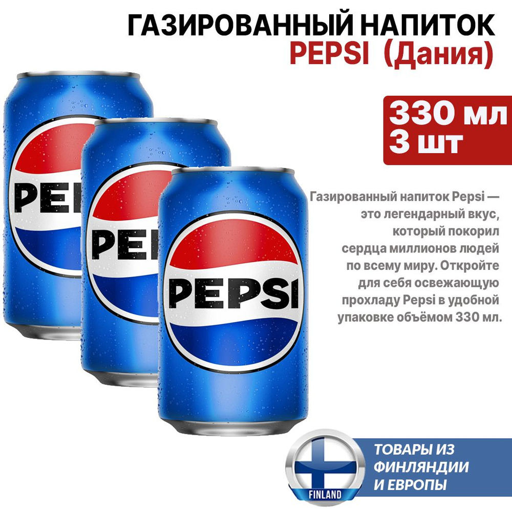 Газированный напиток Pepsi (Дания), 330 мл. - 3 банки, лимонад Пепси, привезен из Европы  #1